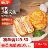 头厨鲜肉鸡蛋汉堡480g*2袋共8个肉饼馅饼学生儿童早餐空气炸锅半成品