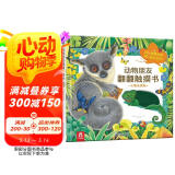 小猴去探险-动物朋友翻翻触摸书  0-2岁 乐乐趣童书仿真触感立体书  图书开学季    图书开工开学季