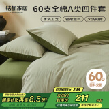 MIDO HOUSE铭都床上四件套纯棉60支水洗棉床单 海沫绿配竹簧绿 1.8m床笠款
