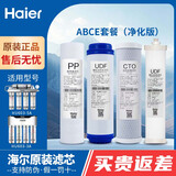 海尔（Haier）净水器滤芯HU603-5A/3A净化软化升级版PP棉活性炭软化树脂超滤膜净水机过滤芯 ABCE（净化版）