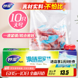 妙洁大号滑链拉链式密封袋10只 食品级食物收纳卫生保鲜自封袋