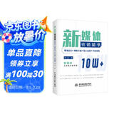 新媒体营销精华：精准定位+爆款打造+匠心运营+内容变现 公众号新媒体内容创作创意策划新媒体文案创作与传播新媒体运营抖音文案运营