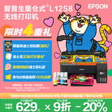 爱普生（EPSON）墨仓式L1258 A4彩色无线单功能家用打印机（微信/远程打印）