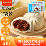 广州酒家利口福 黑叉烧包337.5g*2袋 18个 儿童早餐 早茶点心 面点包子