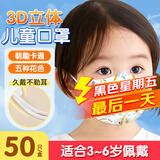 海氏海诺一次性使用儿童口罩3D立体卡通小孩防尘防花粉独立包装50只 3-6岁
