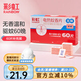 彩虹电热蚊香片（灭蚊片）补充装电蚊香片驱蚊片防蚊子片（包装随机） 无香无味 60片