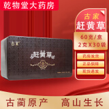 古家 赶黄草2g*30袋四川古蔺道地赶黄草脂肪肝黄疸肝损伤护肝茶包新荷花中药饮片 5盒装
