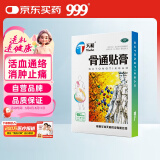 天和 天和骨通贴膏7cm*10cm*10贴 祛风散寒 消肿止痛 寒湿阻络 血瘀证 关节疼痛肿胀 麻木重着 屈伸不利,活动受限,局部关节疼痛