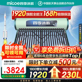 四季沐歌（MICOE）太阳能热水器国补 家用光电两用自动上水 2025款免费升级230L 飞天系列WIFI款 以旧换新 