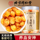 朕皇北京同仁堂龙眼肉干非中药材桂圆肉干肉厚无核泡水茶补气补血250g