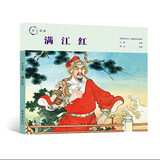 【单本可选】匠心连韵系列连环画 24开 精装硬壳  牛郎织女 千里走单骑 孙悟空三打白骨精 白蛇传 误入白虎堂 火烧赤壁 穆桂英  小人书 连环画 民间故事 历史故事 传说故事 匠心连韵--满江红