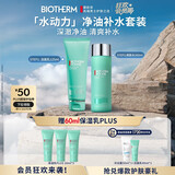碧欧泉男士水动力套装(洗面奶125ML+水200ML)生日礼物送男友