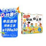 小红花我准备好上幼儿园了·你好幼儿园2-6岁儿童入园准备绘本3-6岁幼儿园教具幼儿阅读推荐小中大班故事书宝宝绘本早教启蒙互动游戏书立体翻翻书课外书自主阅读假期读物省钱卡