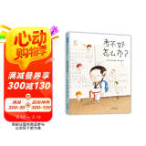 考不好怎么办？   儿童情绪管理 心理健康 帮助孩子缓解焦虑，应对压力3-6-9岁（启发出品）