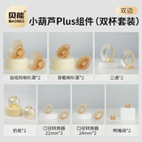 贝能免手扶吸奶器二代配件小葫芦吸奶原装配件ppsu奶瓶三通硅胶喇叭罩 小葫芦PLUS组件（双杯套装）*2