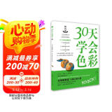 30天学会色彩