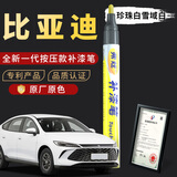 弗炫补漆笔汽车专用珍珠白划痕修复神器比亚迪秦宋plus汉e唐dmi雪域白