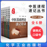 医学生便携式口袋书32开中医课程速记丛书中医基础理论速记歌诀+内科学+诊断学+中药学+针灸经穴+方剂学速记歌诀套装共6册