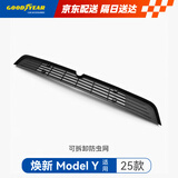 固特异（Goodyear）适用于特斯拉ModelY可拆防虫网进风口保护罩车头前保改装