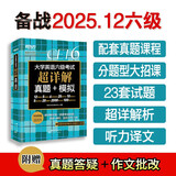 新东方 (备考25年12月)大学英语六级考试超详解真题+模拟 含6月真题六级刷题试卷CET6在线音频