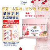 多芬身体磨砂膏280g 石榴籽+乳木果香 【胖东来同款】温和磨砂(包装随机)