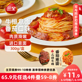 三全番茄牛排意面300g*1盒 早餐半成品食品早点早饭夜宵面点生鲜速食