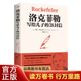 【9.9元特价专区包邮】洛克菲勒写给儿子的38封信正版 [美]约翰·D·洛克菲勒 洛克菲勒留给孩子写的38封信家书正版包邮成功励志书籍 洛克菲洛自传书籍图书商品1元图书书籍畅销书  1元商品