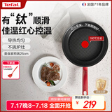 特福（Tefal）不粘锅平底锅煎锅健康早餐煎锅牛排煎锅家用红心钛元素涂层炒锅 红心感温（钛元素不粘锅） 26cm