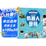 揭秘机器人（大开本精装绘本）(中国环境标志产品 绿色印刷) 张艺兴618