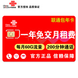 中国联通 北京联通上网卡流量卡包年卡校园卡大流量通话0月租手机电话卡不限无限流量 一年免交费（每月60G通用流量+200分钟通话）