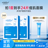 WIS痘肌多效面膜24片 清理粉刺痘痘痘印细敛毛孔补水保湿细腻嫩肌