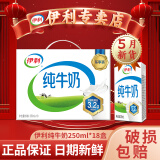 伊利【5月新货】伊利纯牛奶200ml-250ml整箱学生纯牛奶无菌砖批发价 5月产-纯牛奶250ml*18盒
