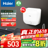 海尔（Haier）【FDWX22】11升电热水器小厨宝 下出水 国家补贴20% 金刚无缝胆 2200W一级能效储水式家用厨房小型