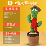 仙人掌玩具学说话会唱歌跳舞网红魔性摇摆扭婴儿宝宝录音毛绒玩具 充电款围巾跳舞仙人掌