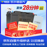 瓦尔塔（VARTA）京东自营汽车电瓶蓄电池启停AGMH8宝马5系奔驰奥迪Q5路虎揽胜发现