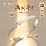 唯一（Winy）银手镯足银9999女满天星时尚款实心银镯子生日礼物送女朋友老婆 满天星手镯20克±1