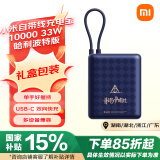 小米（MI）小米自带线充电宝10000 33W哈利波特版可上飞机大容量迷你小巧便携 适用小米华为荣耀手机