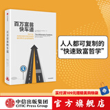 百万富翁快车道 中信出版社图书