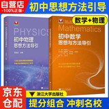 2026 初中思想和方法导引【数学+物理】2本套