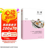 长河（沈从文经典作品集）沈从文仅有的一部长篇小说！与《边城》比肩的另一部湘西田园诗作！ 小说
