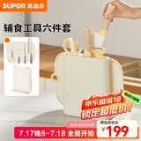 苏泊尔（SUPOR）菜板剪刀辅食工具厨房不锈钢宝宝砧板套装刀具套装刀座工具 宝宝辅食工具套装【6件套】