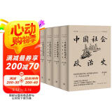 中国社会政治史（全四册：先秦秦汉卷/三国两晋南北朝卷/隋唐五代卷/宋元明卷）