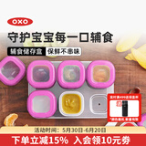 奥秀（OXO）婴儿辅食盒分装格宝宝零食罐防漏可外出携带冷冻保鲜密封可微波 粉 60ml*6个