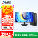 清华同方商玑高性能商用办公台式电脑主机(酷睿12代i3-12100 16G 512G SSD 8L机箱）23.8英寸显示器