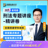 2025众合法考客观题专题讲座精讲卷柏浪涛孟献贵李佳左宁戴鹏郄鹏恩马峰陆寰客观基础资料配套视频课 刑法