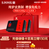 东阿阿胶 阿胶片240g*2礼盒装 阿胶块 增强免疫力健康营养品送家长礼物