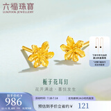 六福珠宝足金栀子花黄金耳钉耳饰送礼 计价 G01G0027DS 0.98克(含工费100元) 配硅胶耳堵