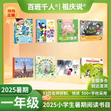 【现货包邮】2025 祖庆说百班千人一年级 一升二 全国小学生寒暑假阅读课外书 百班千人暑期书目 猜猜海洋我爱妈妈我爱爸爸倒立的兔子爸爸打妖怪小鸟和雕像如何越过这堵墙 阿丽亚找爸爸亨利去丛林探险 【2