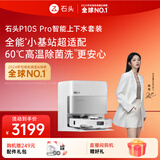 石头（roborock）扫地机器人扫拖一体 P10S Pro扫拖洗烘一体机 自动集尘热水洗拖布烘干补水擦地拖地洗地机器人 P10S Pro智能上下水版