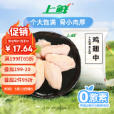 上鲜 鸡翅中 净重2斤 单个40-50g大翅中 出口级 鸡翅膀烤鸡翅鸡肉